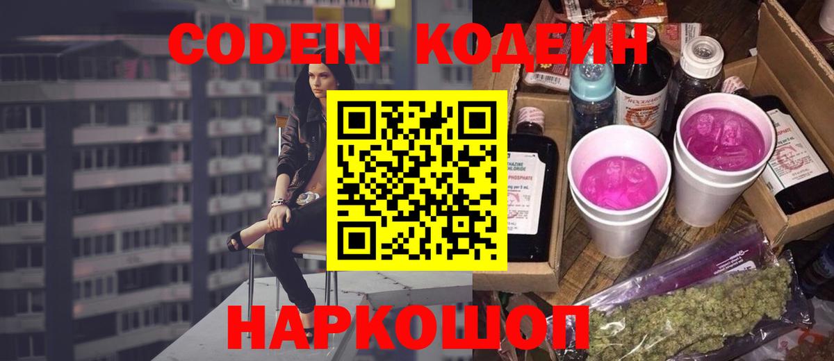 Codein Purple Drank  Кодеин напиток Lean (лин)  Саянск  Вход с VPN 