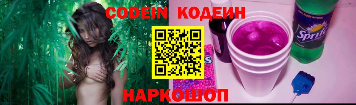 Кодеин Purple Drank Саянск